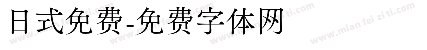 日式免费字体转换