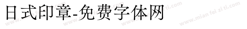 日式印章字体转换