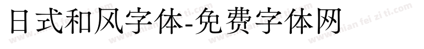 日式和风字体字体转换