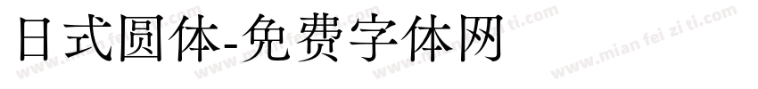 日式圆体字体转换