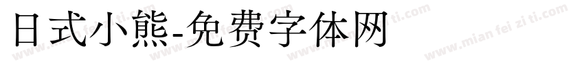 日式小熊字体转换