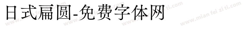 日式扁圆字体转换