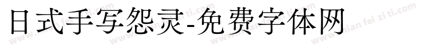 日式手写怨灵字体转换