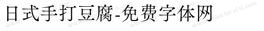 日式手打豆腐字体转换