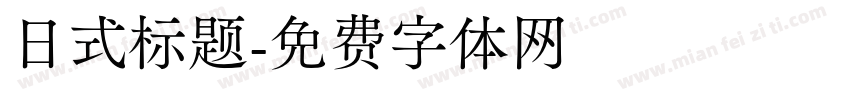 日式标题字体转换