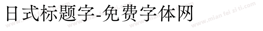 日式标题字字体转换