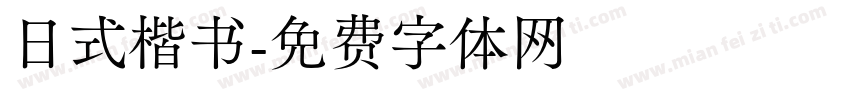 日式楷书字体转换