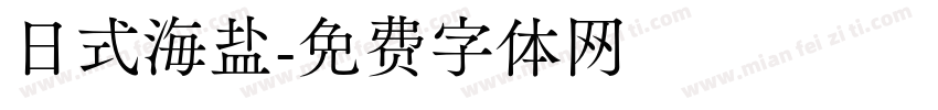 日式海盐字体转换