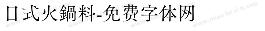日式火鍋料字体转换
