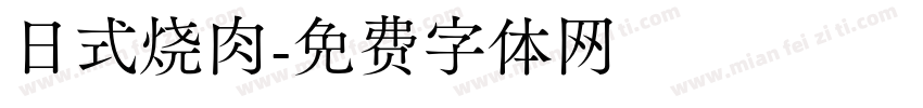 日式烧肉字体转换