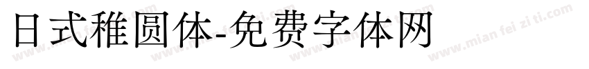 日式稚圆体字体转换