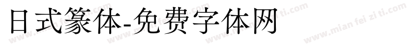日式篆体字体转换