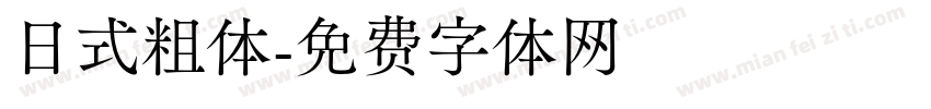 日式粗体字体转换