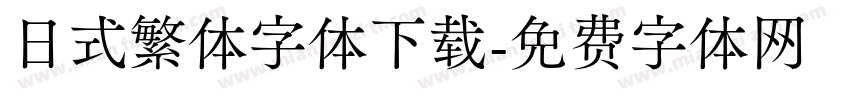 日式繁体字体下载字体转换