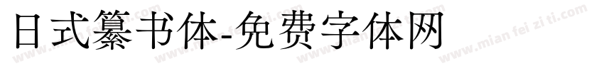 日式纂书体字体转换