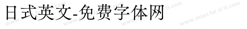 日式英文字体转换