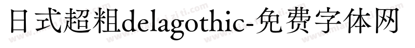 日式超粗delagothic字体转换