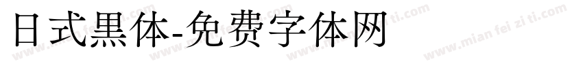 日式黑体字体转换