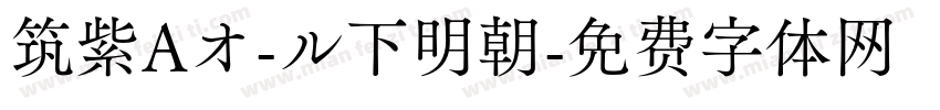 筑紫Aオ-ル下明朝字体转换