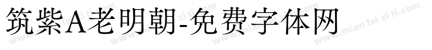 筑紫A老明朝字体转换