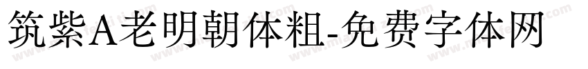 筑紫A老明朝体粗字体转换