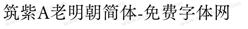 筑紫A老明朝简体字体转换