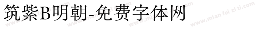 筑紫B明朝字体转换