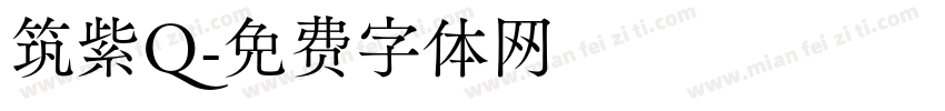 筑紫Q字体转换