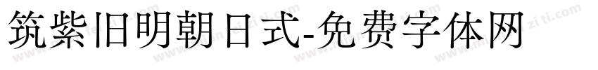 筑紫旧明朝日式字体转换