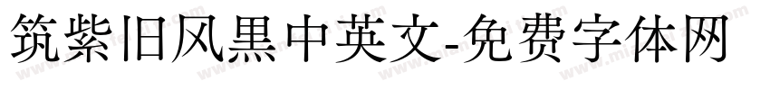 筑紫旧风黑中英文字体转换