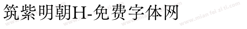 筑紫明朝H字体转换