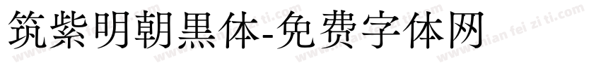 筑紫明朝黑体字体转换