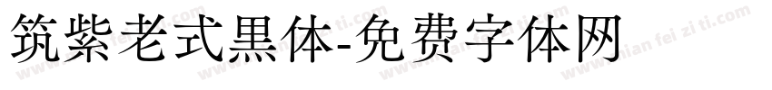筑紫老式黑体字体转换