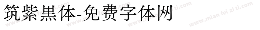 筑紫黑体字体转换