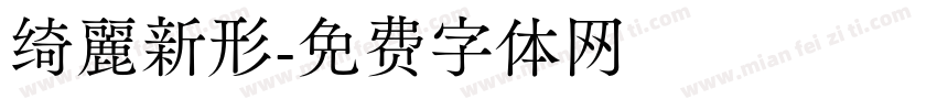 绮麗新形字体转换