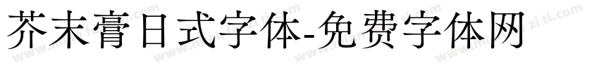 芥末膏日式字体字体转换