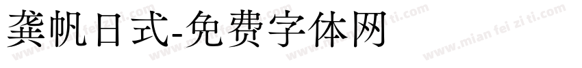 龚帆日式字体转换