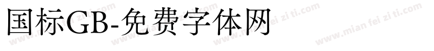 国标GB字体转换