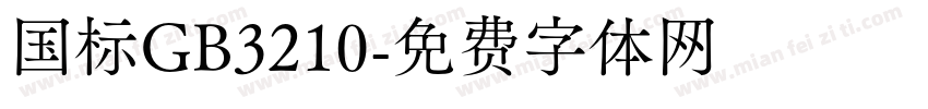 国标GB3210字体转换