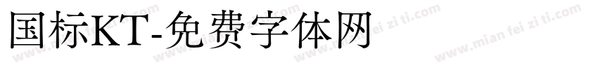 国标KT字体转换