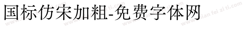 国标仿宋加粗字体转换