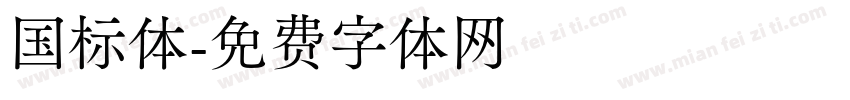 国标体字体转换