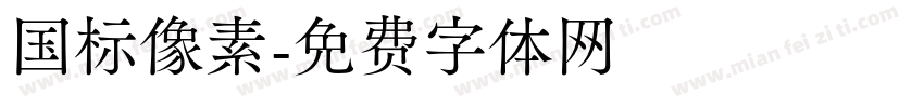 国标像素字体转换
