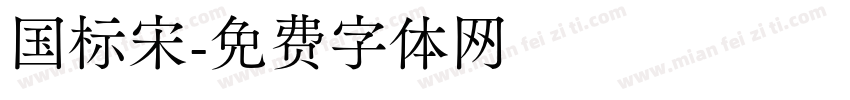 国标宋字体转换
