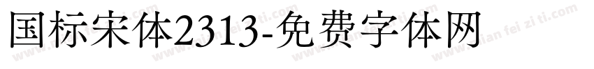 国标宋体2313字体转换