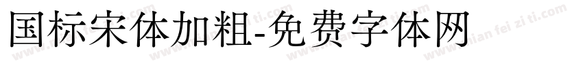国标宋体加粗字体转换
