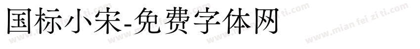 国标小宋字体转换