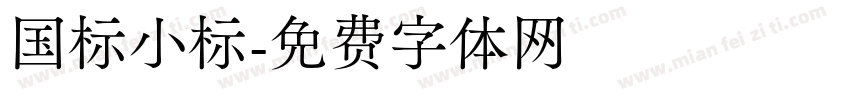 国标小标字体转换