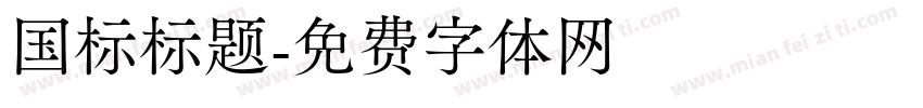 国标标题字体转换