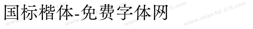 国标楷体字体转换